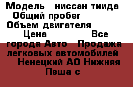  › Модель ­ ниссан тиида › Общий пробег ­ 45 000 › Объем двигателя ­ 1 600 › Цена ­ 570 000 - Все города Авто » Продажа легковых автомобилей   . Ненецкий АО,Нижняя Пеша с.